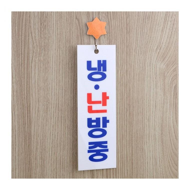 냉난방중 투명 아크릴 매장 표시 알림판 안내 절전