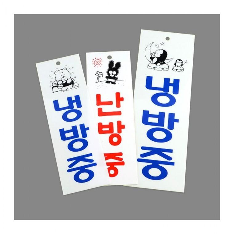 세로 냉방난방 아크릴 알림판 안내 절전 매장 표시