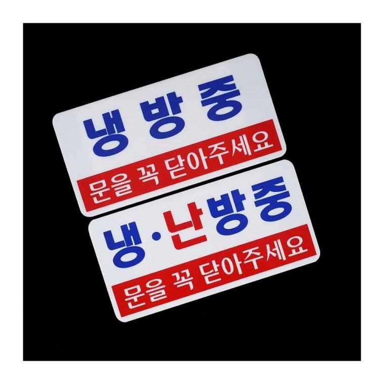 냉방난방 투톤 안내 표시 매장 에너지 절전 부착판