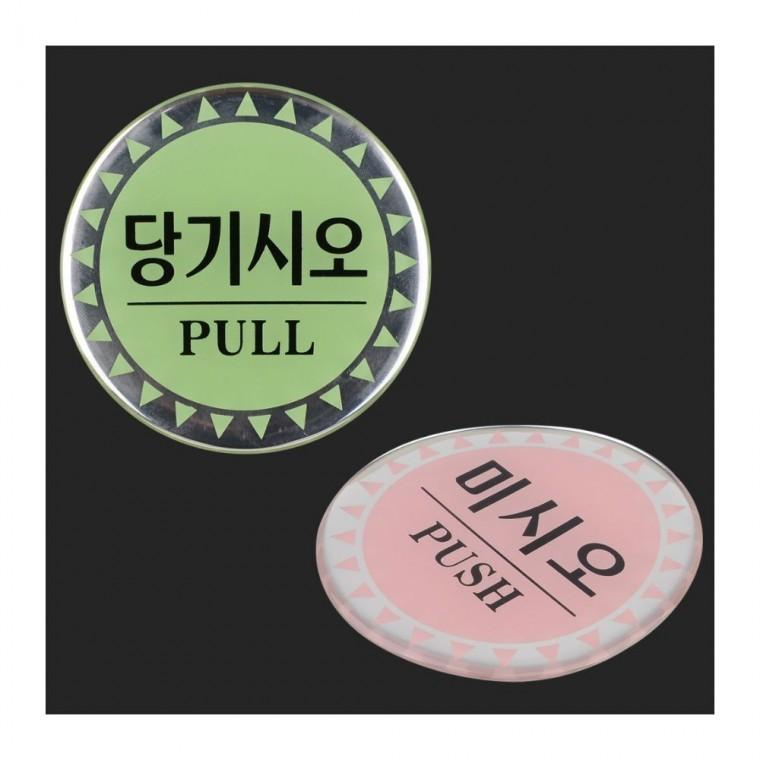 출입문 당기기 안내 에폭시 원형 표시 부착식 시각표식