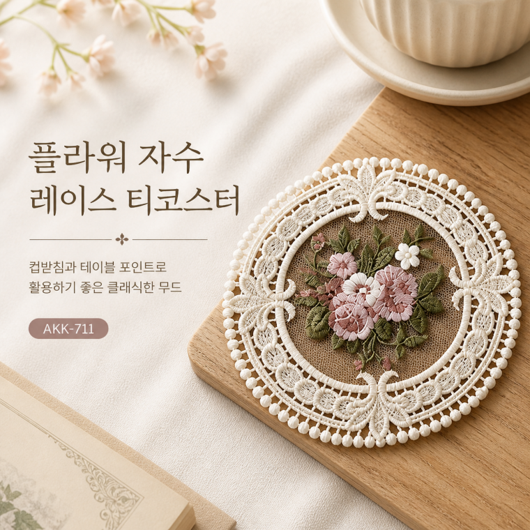 티코스터/컵받침/QW/플라워자수 티코스터/고급티코스터/레이스티코스터/뜨게티코스터/자수티코스터/SLE-711