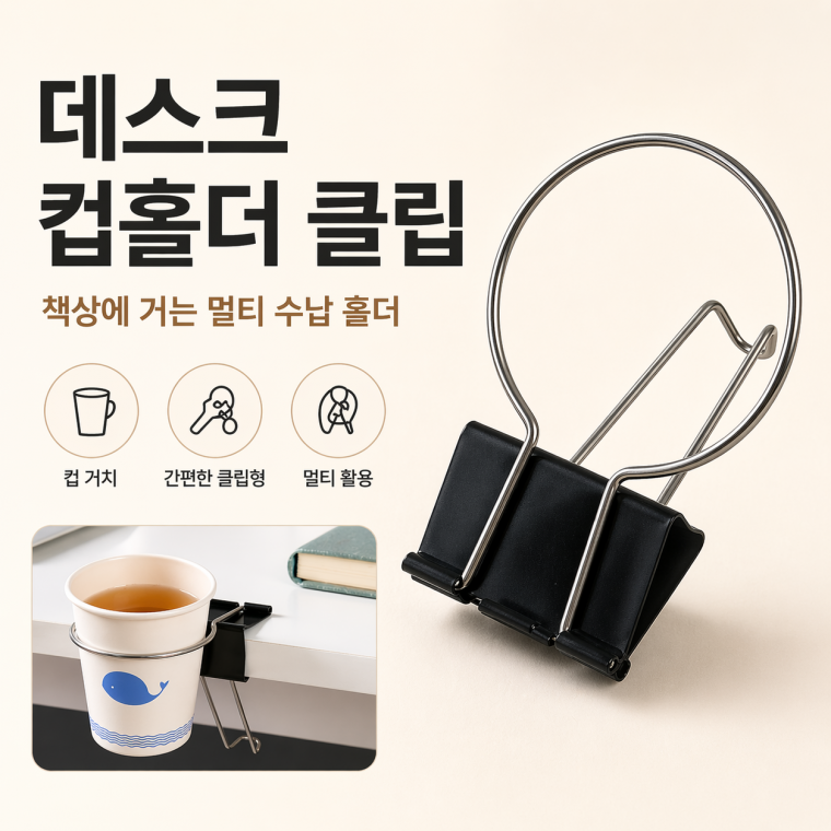 개별박스/집게 종이컵홀더/데스크 종이컵홀더/책상 종이컵홀더/종이컵받침대/사무실소품/ INT-601