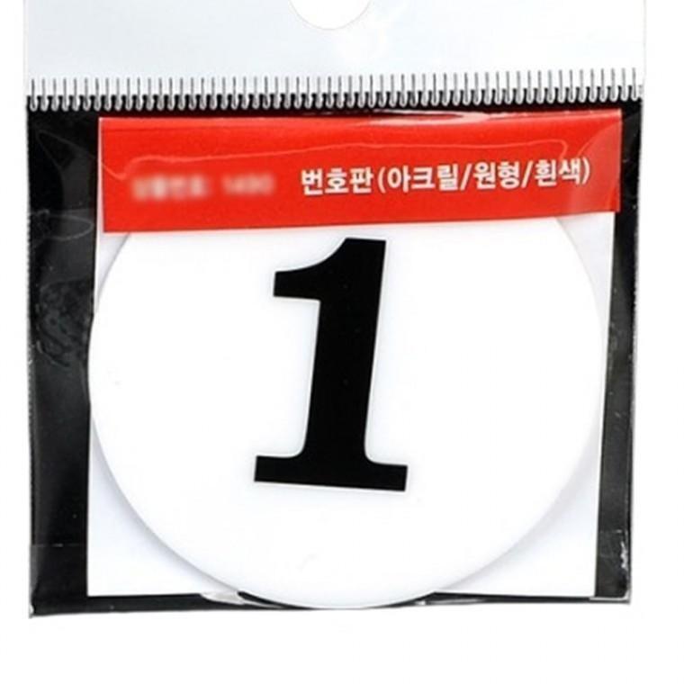 (60mm) 1-50 원형 숫자판 스티커번호판 테이블 사물함