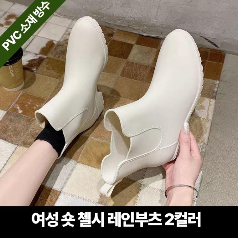 [2시마감 당일출고] 여성 숏 첼시 방수 레인부츠 /장화 장마용품 우비 레인슈즈