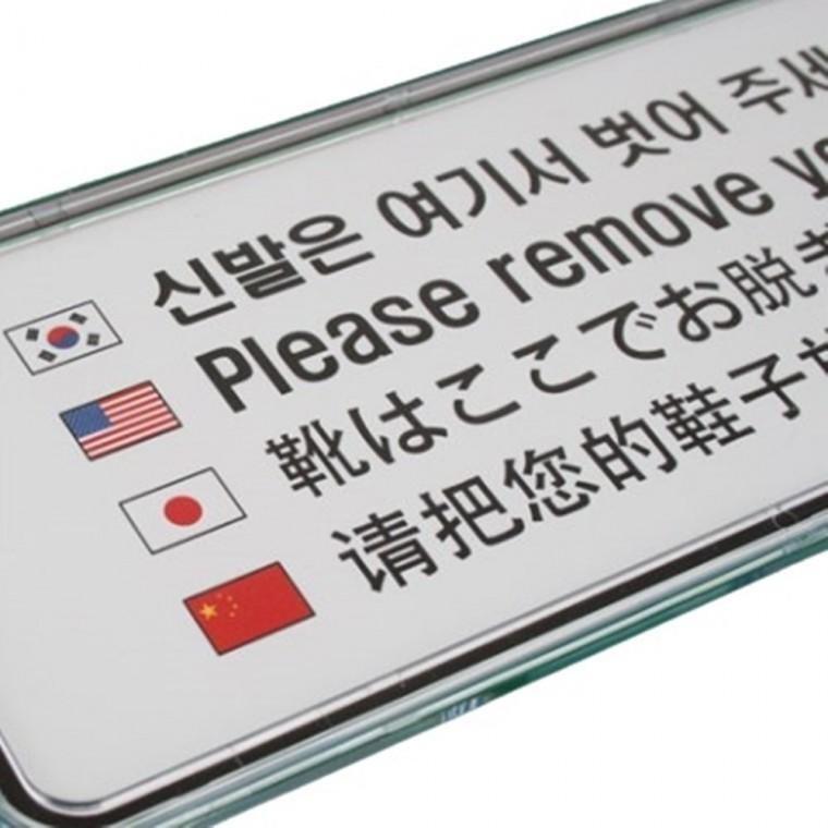 신발은여기서벗어주세요 다국어 안내판 식당안내문