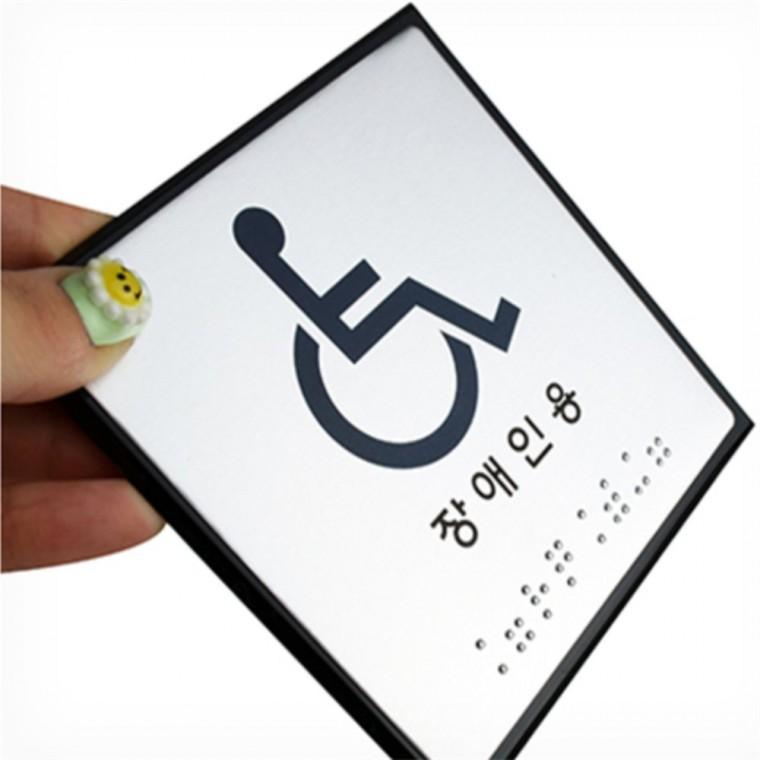 장애인용 화장실팻말 점자표지판 화장실표시