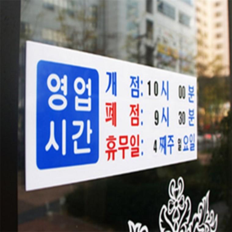 영업시간 안내판 안내문구 가게팻말 영업시간팻말