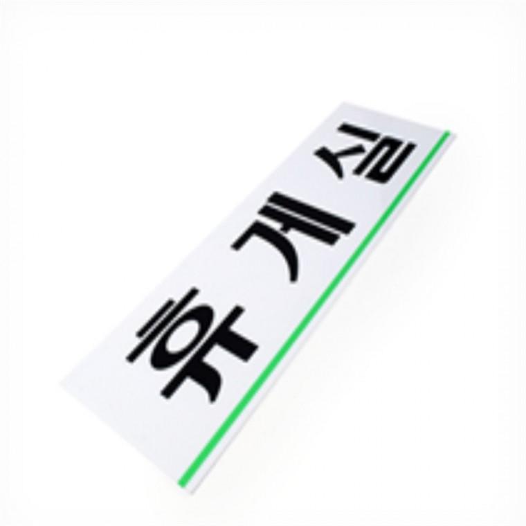 휴게실 표지판 사무실안내판 휴게실표지판 문패