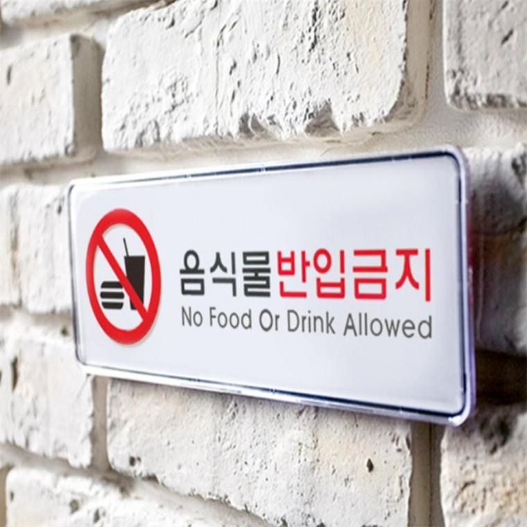 음식물반입금지 문팻말 실내표찰 안내표시