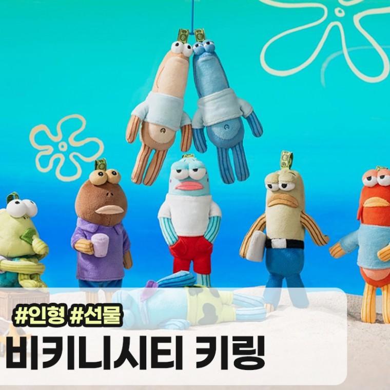 메가소싱 4종 요나 스폰지밥 비키니시티 주민 봉제인형 키링 가방 인형 열쇠고리 커플 랜덤깡 물고기 키링