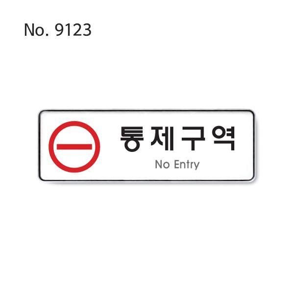 통제구역사인 제한구역표지 금지표지판 제한구역