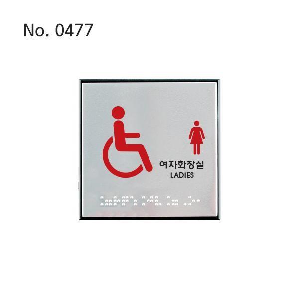 장애인여자화장실사인 사인보드 장애인편의시설부속 사인보드부속