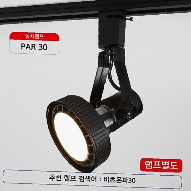 PAR30 레일등기구 블랙 레일소켓 PAR30등기구