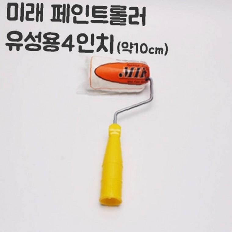 유성 페인트로라 10cm 페인트공구 유성로라