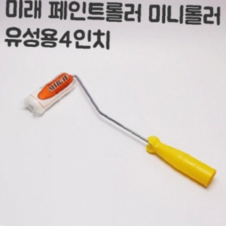 미니 페인트로라 10cm 페인트도구 페인트롤러