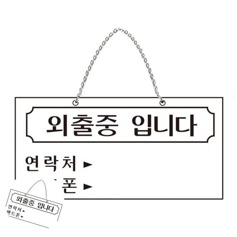 외출중팻말 외출중걸이용 부재중팻말 잠시외출중입니다 외출중안내판 표지판 걸이용 자리비움 안내 외출중