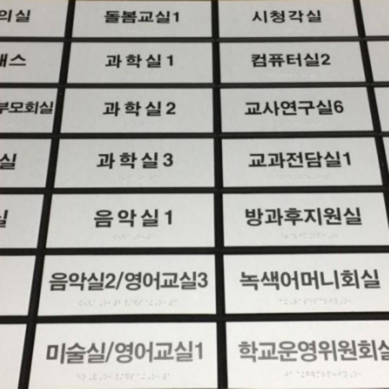 장애인 촉지판 출입문 실과명 점자 표찰 200X80