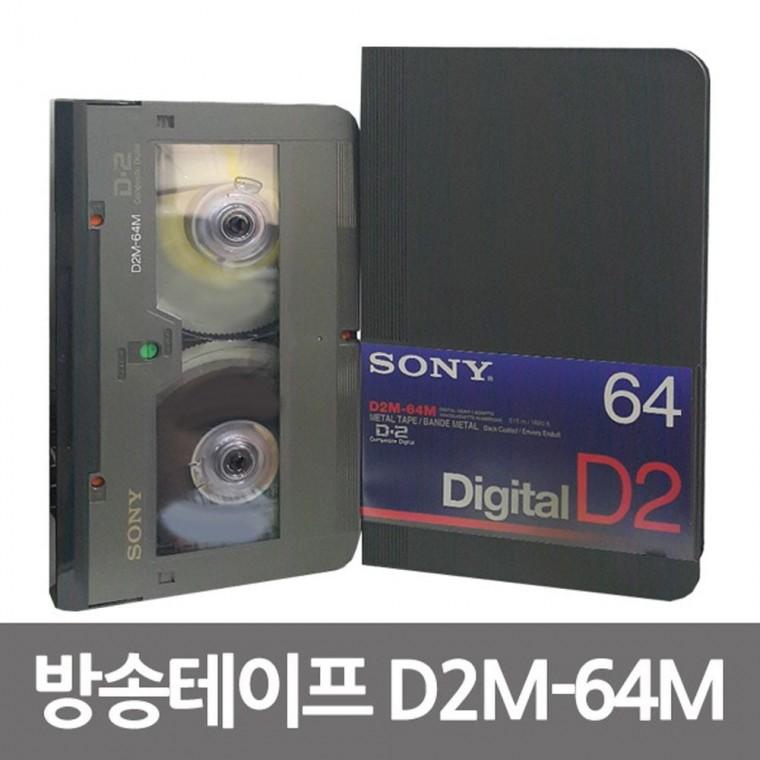방송용 비디오 메탈 테이프 소니 DIGITAL D2M-64M 녹화 테잎 캠코더 공테이프
