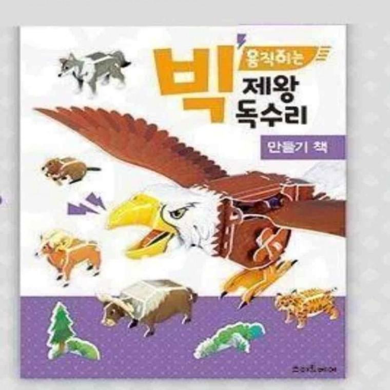 공예만들기 입체동물만들기 자연놀이 만들기키트 빅 움직이는 제왕독수리