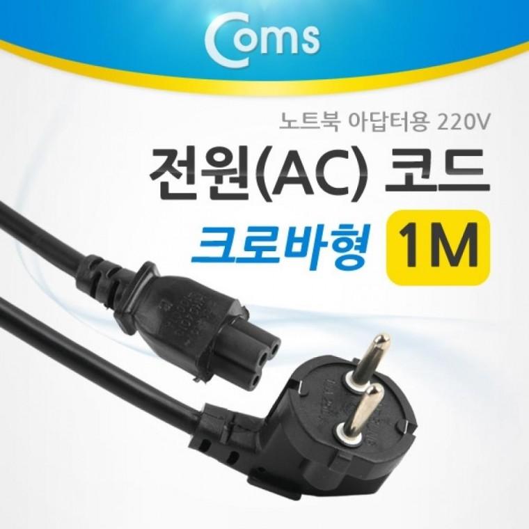 Coms 전원 AC 코드3구 크로바형 노트북 아답터용 1M
