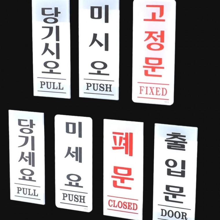 아크릴안내판 아크릴 출입문 표지판 35x80mm 부착식 안내 남녀 벽면 공중 사무실