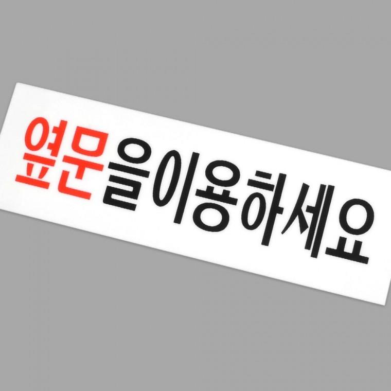 옆문 이용하세요 아크릴 표지판 안내문 안내 출입구 디자인문패