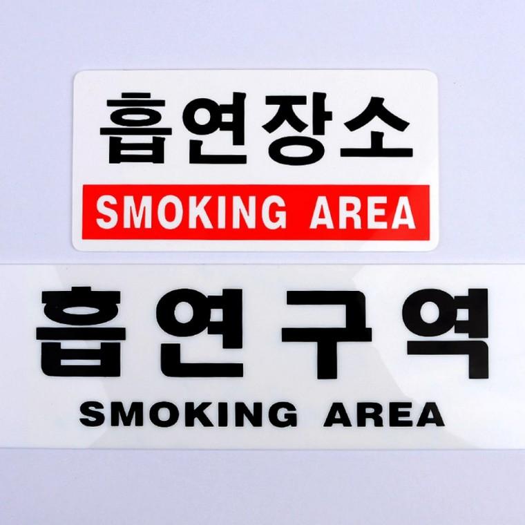 흡연알림표지판 흡연구역 안내 아크릴 건물 문자형 표지판 벽부착