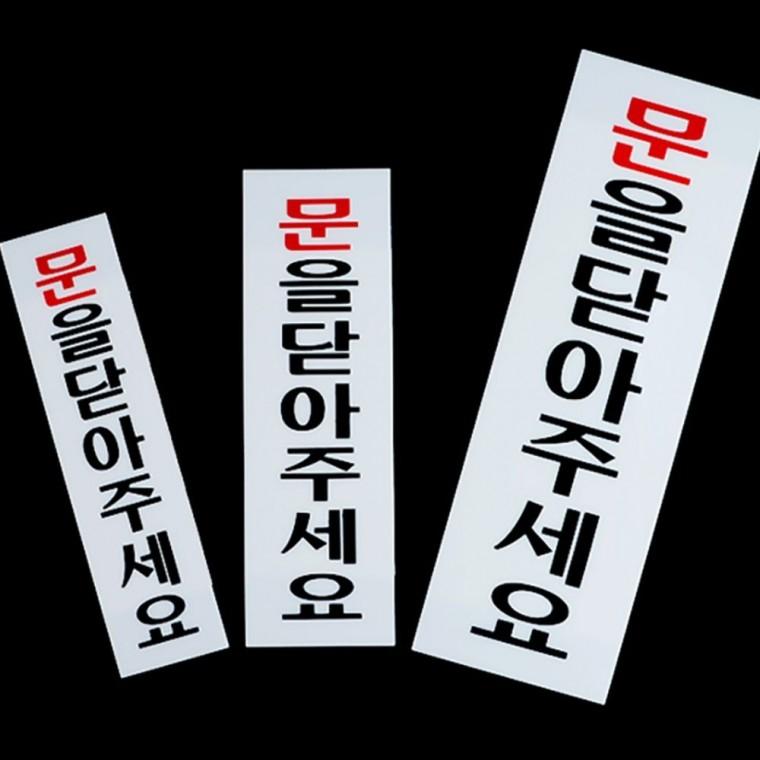 아크릴안내판 문 닫아주세요 표지 사인 안내판 투명 매장 알림 부착형 출입구 아크릴