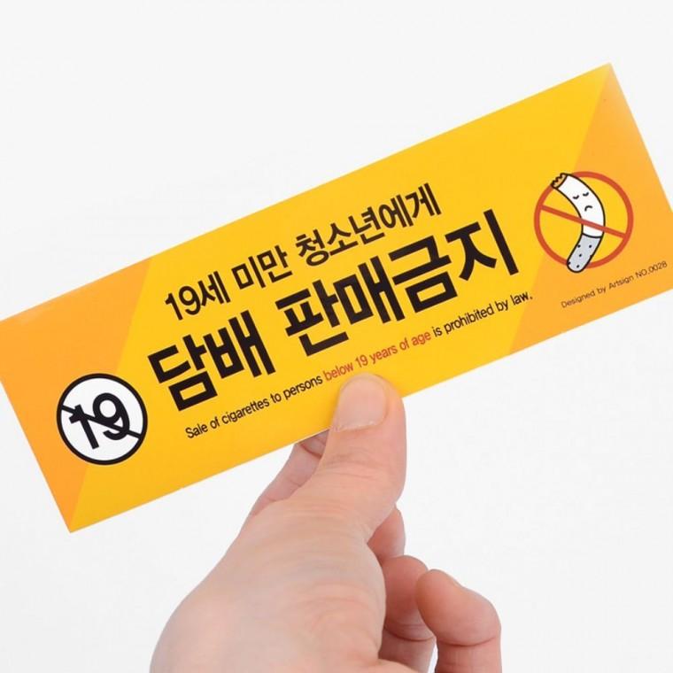 청소년 담배판매금지 스티커 매장 마트 안내문 벽부착 편의점 경고 가게 표시