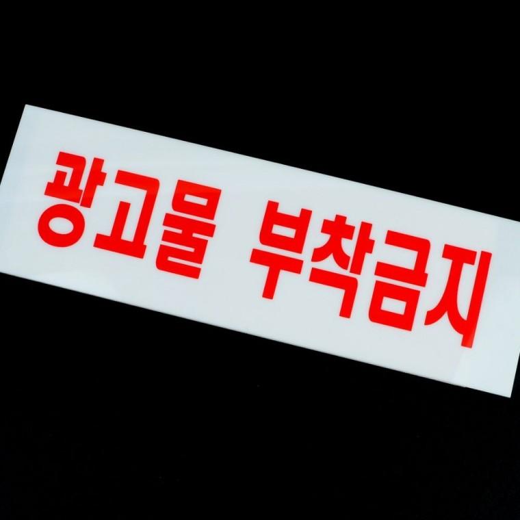 광고물부착금지 아크릴 안내판 건물 팻말 픽토그램 경고문 아파트 스티커 벽면 인테리어소품