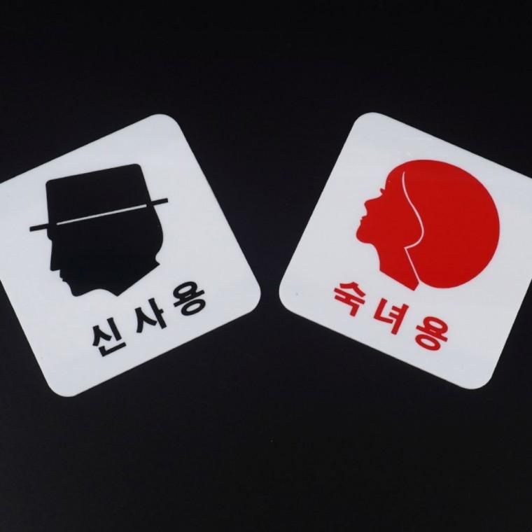 남녀 표시 얼굴 공중 장소 화장실 아크릴 문패 신사 모양 안내판 표지 숙녀