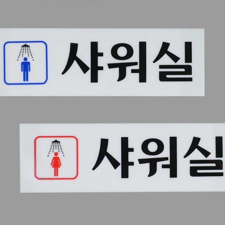 샤워실 표지판 남녀 부착식 구분 사인 안내판 화장실 아크릴 욕실