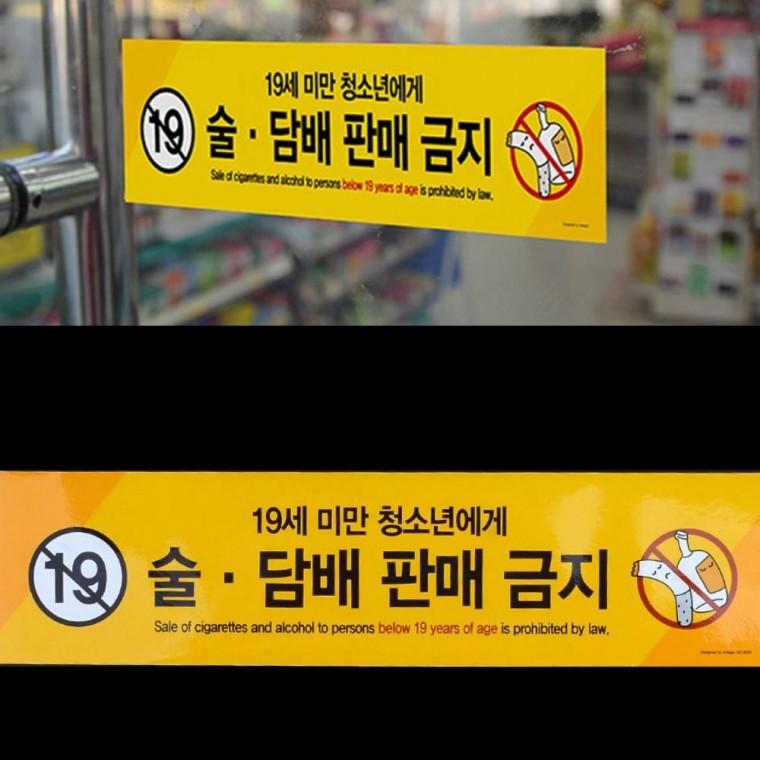 표지판 미성년자 판매금지 안내문 경고 스티커 술담배 부착식 매장