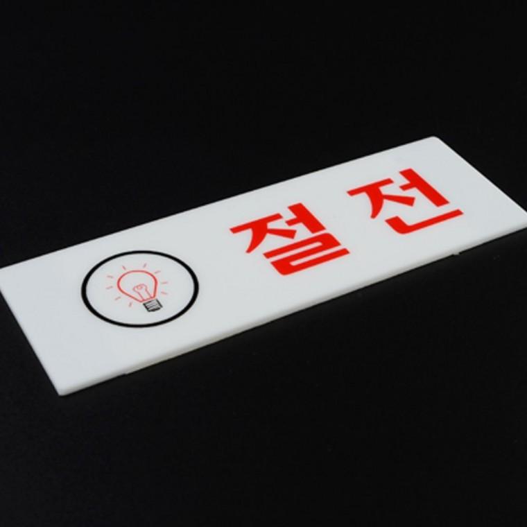 절전 안내 아크릴 장소용 경고판 벽면 점포 현관 부착식 표지 사무 공공 인테리어소품