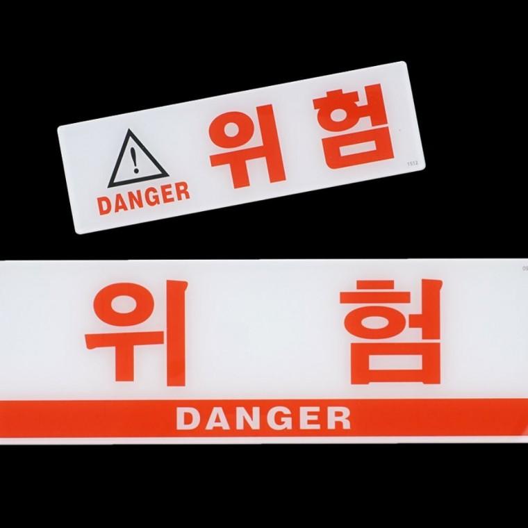 디자인문패 위험 경고 표지판 빨간색 공공 안내 장소 표시판 벽면 부착 아크릴 업소