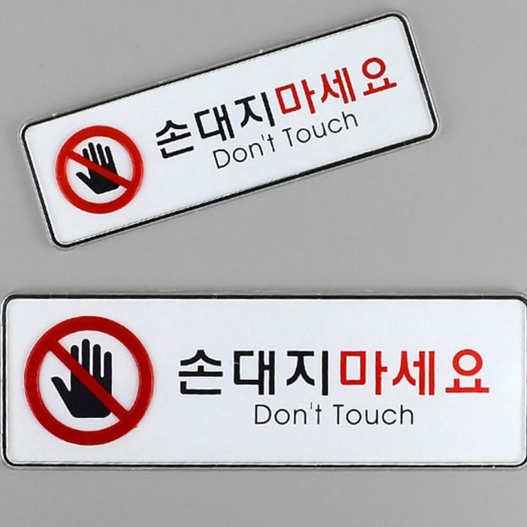 표지판 손대지마세요 경고 안내판 사인 아크릴 표시 업소 장소 문패 공중 부착식