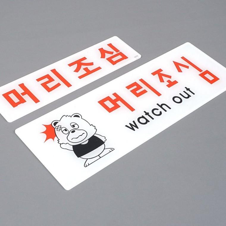 아크릴 머리조심 표지판 사무실 벽면 부착식 경고 안내 주의 공중