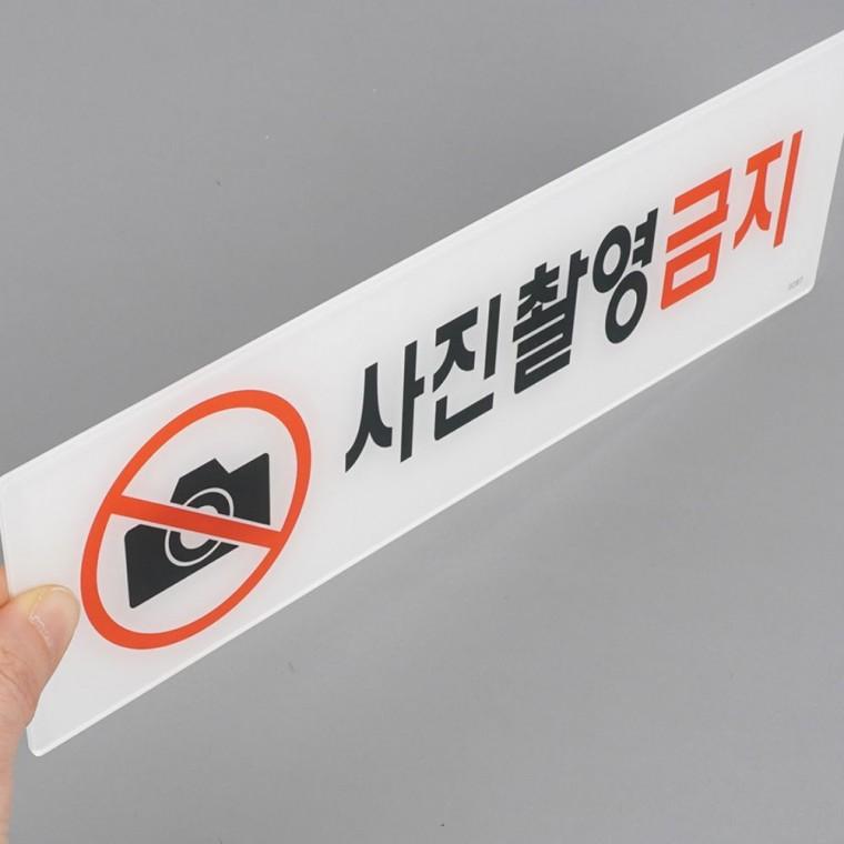 사진촬영금지 아크릴 안내판 팻말 픽토그램 갤러리 매장 벽부착 경고문 전시장 디자인문패