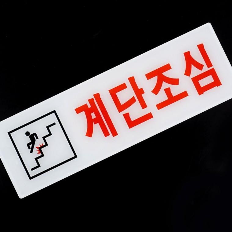 계단조심 주의 안내판 장소 벽걸이 안전 공중 경보 아크릴 부착식 표지 아크릴안내판