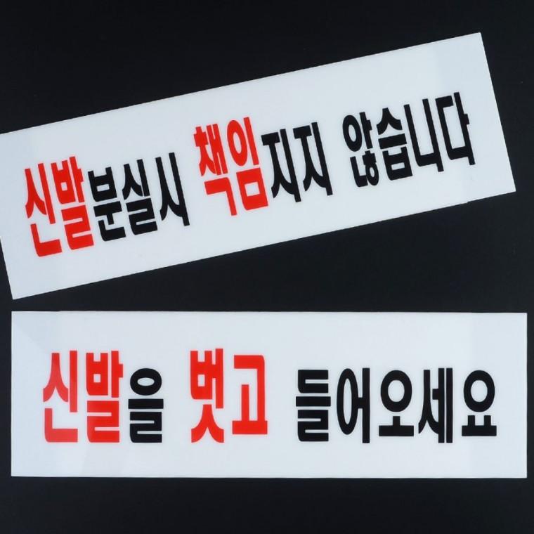 신발벗고 들어가세요 아크릴 안내 출입 표지판 현관 명찰
