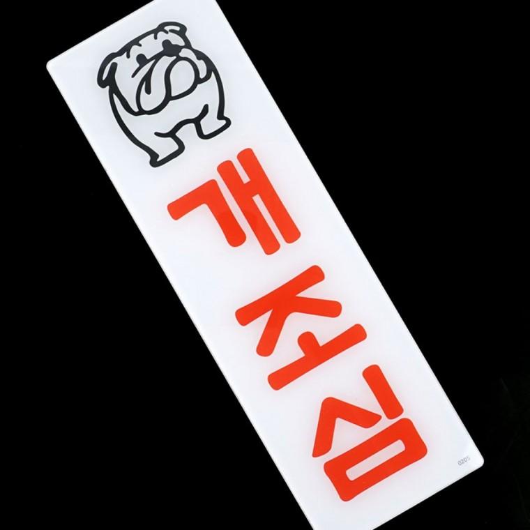 개조심 경고 아크릴 반려동물 안내판 주의 표지판 아크릴안내판