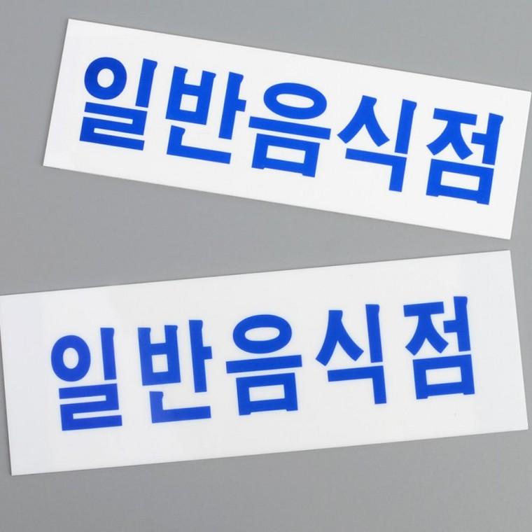 일반음식점안내판 일반음식점 아크릴 표지판 도어사인 가로형 안내판 부착 업소 문패 식당
