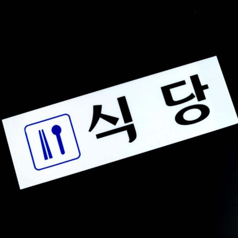 음식점 식사 운영시간 카페 투명 게시 알림 매장 식당 부착 사인 표시판 식당안내판