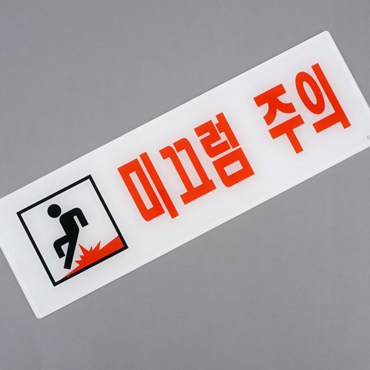 표지판 미끄럼주의 경고판 표지 표시 안내 사인 주의사항 공중 벽부착 장소 아크릴