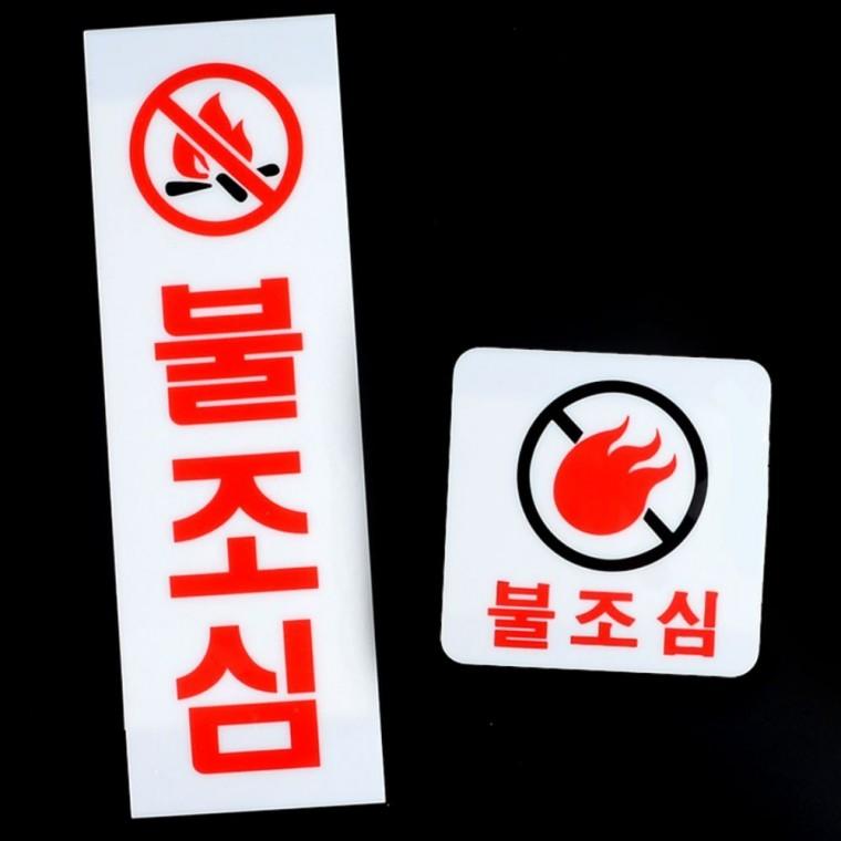 불조심 화재 경고 표지판 금지 아크릴 안내 금연 팻말 인테리어소품