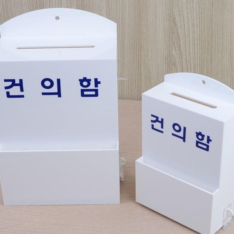 추첨함 건의함 의견수거 아크릴 사무실 고정 흰색 벽걸이 투명 업소 학교 회사