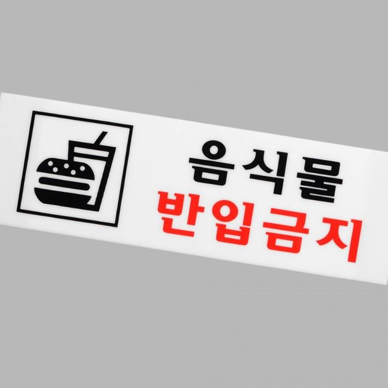 아크릴안내판 음식물반입금지 아크릴 안내판 카페 픽토그램 팻말 도서관 벽부착 전시관