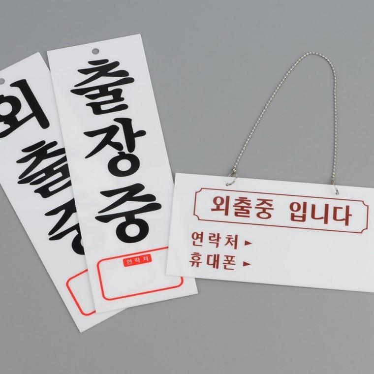 출장중표지판 외출중 출장중 아크릴 문패 사무실 걸이형 팻말 안내판 표지판 부재중
