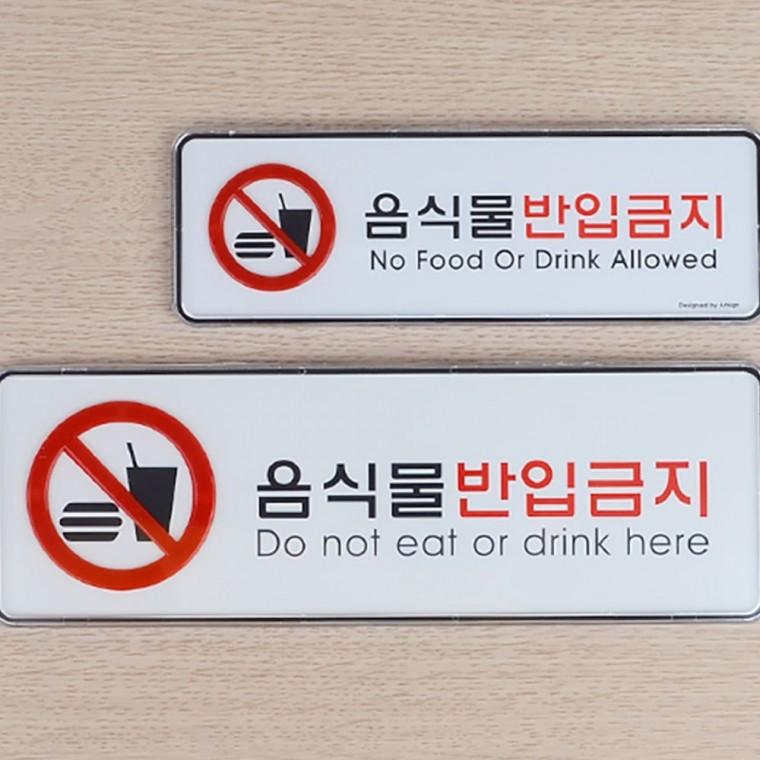 인테리어소품 음식물 반입 금지판 부착 가로형 현장 직사각 시스템 경고 표지 안내