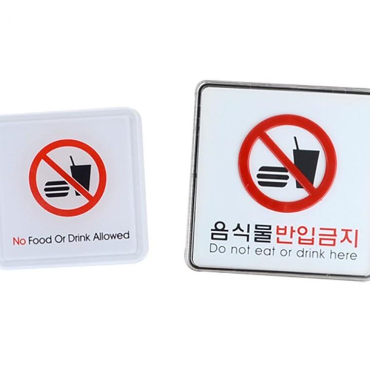음식물 금지 경고판 표지 부착식 식당 사각 알림 업소 현장 안내 안내판